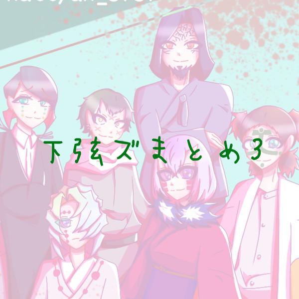 下弦ズまとめ3