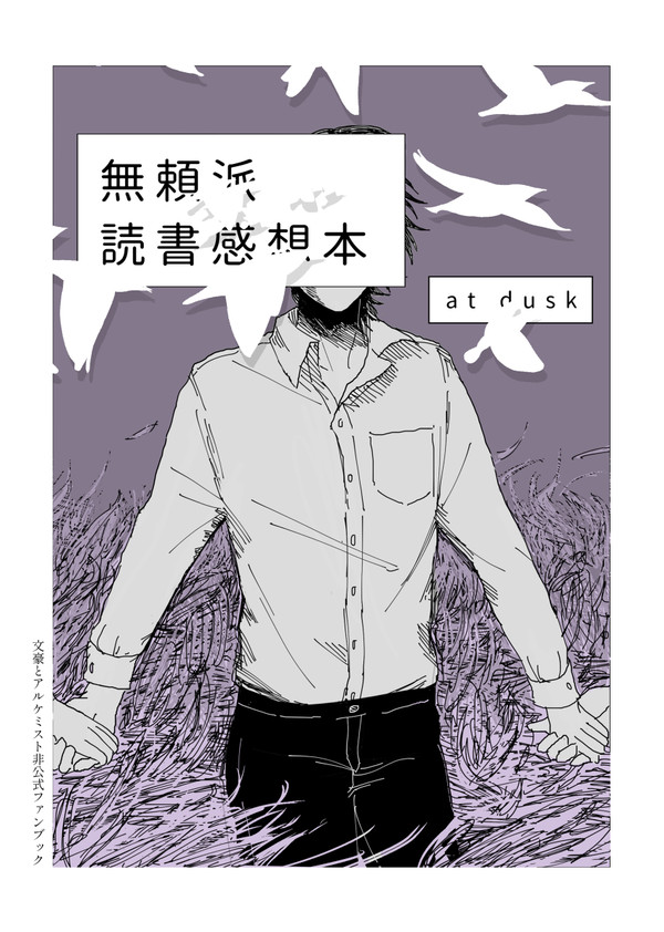 【再録】無頼派読書感想本