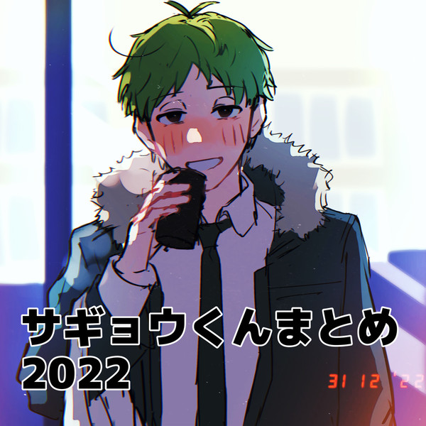 サギョウくんまとめ2022