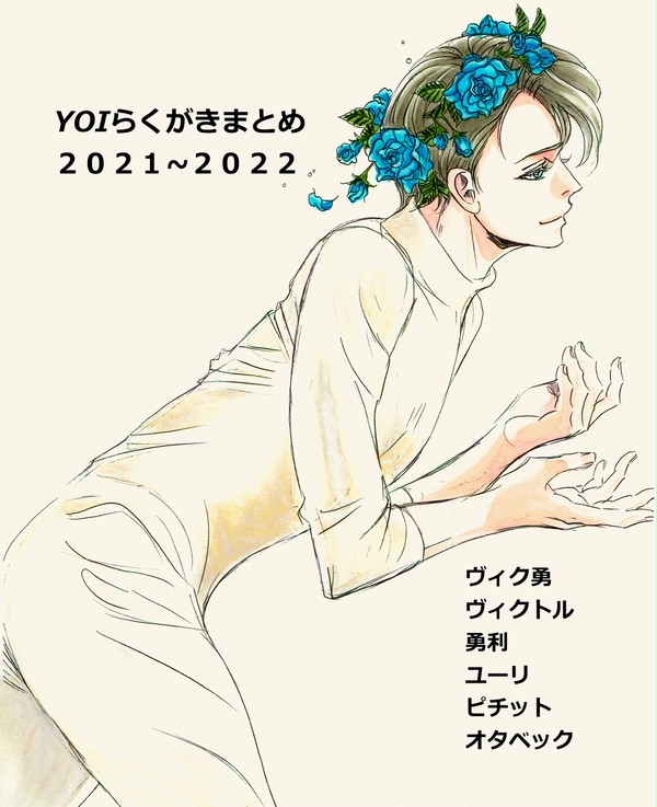 YOI ユーリ!!!onICEらくがきまとめ 2021~2022