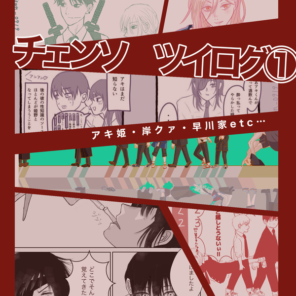 チェンソーマンツイログ①