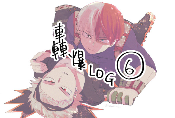 轟爆LOG⑥