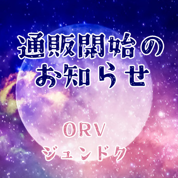 【ジュンドク】通販開始のお知らせ【ORV】