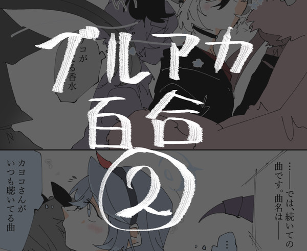 ブルアカ百合まとめ②