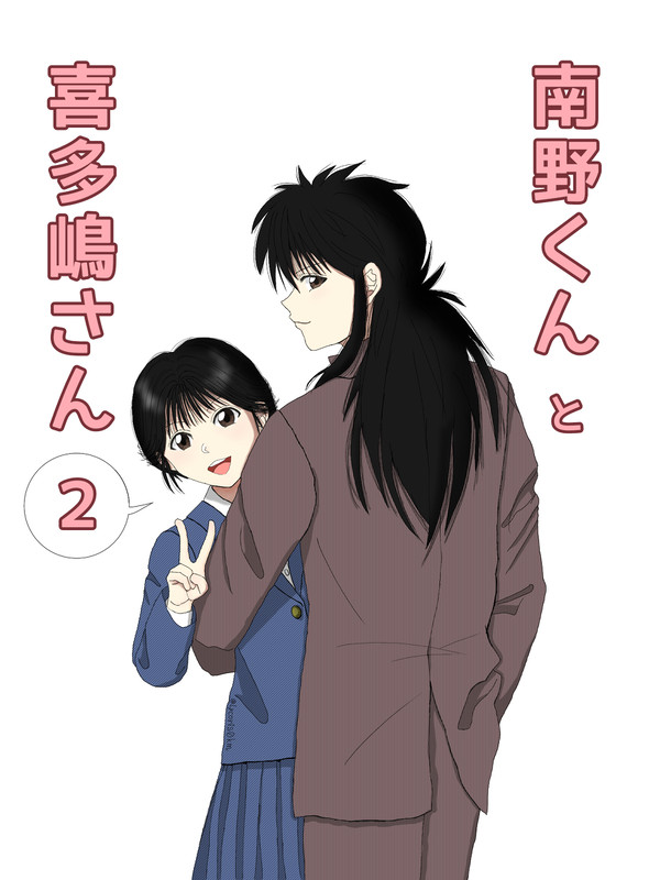 南野くんと喜多嶋さん２