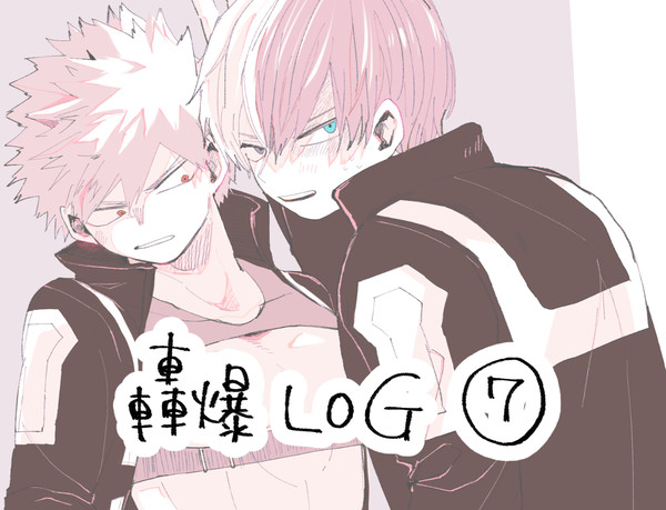 轟爆LOG⑦