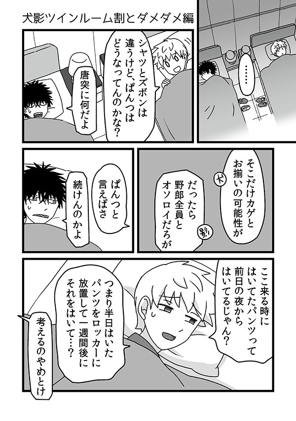 【犬影】ツインルームネタ漫画（だめだめ編）