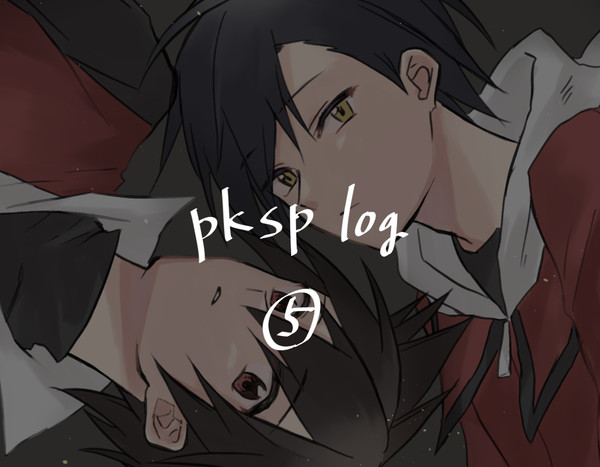 pkspログ5