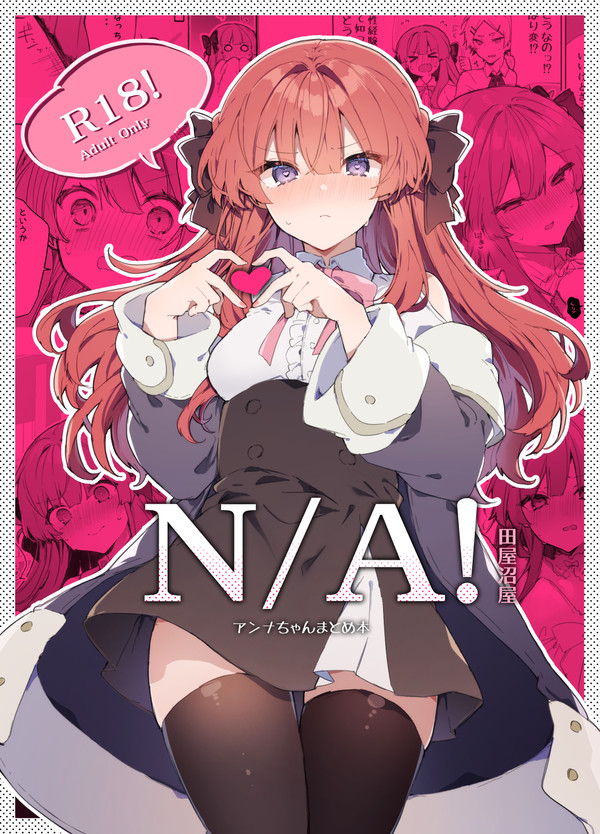 N/A!アンナちゃんまとめ本【新刊サンプル】