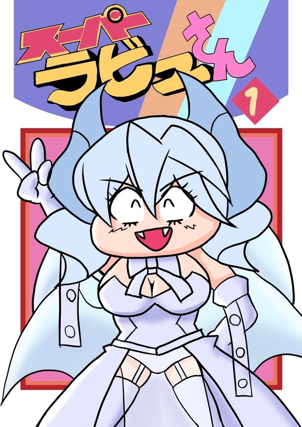 スーパーラビュさん