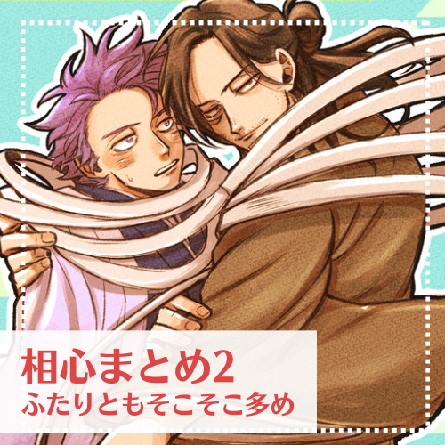 MHA:相心まとめ2/落書き〜漫画