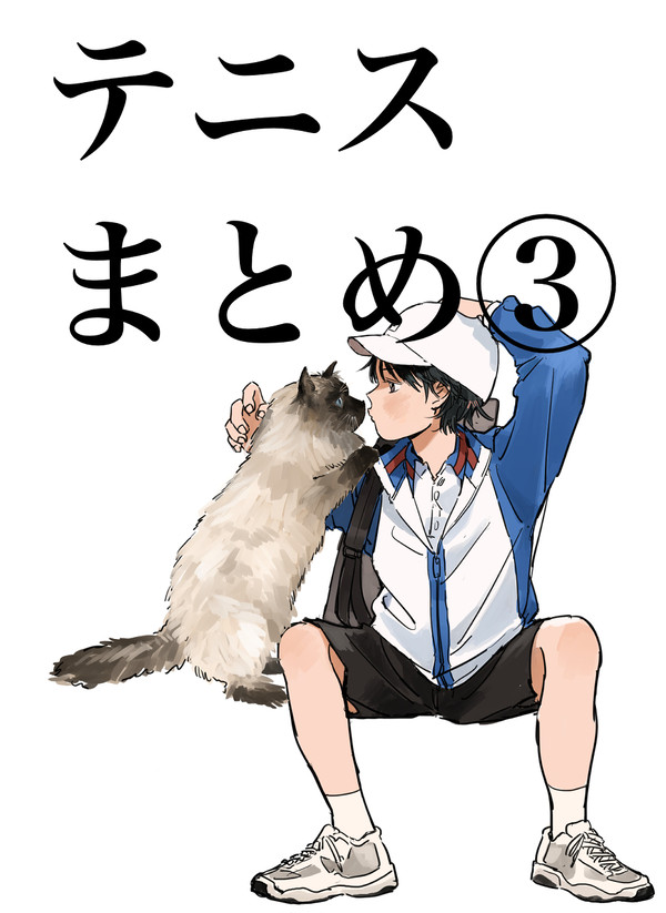 テニスまとめ③