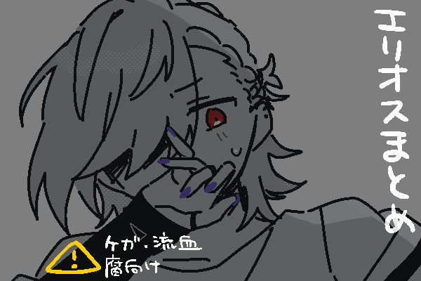 エリオ腐まとめ