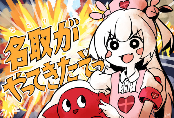 名取がやってきたぞっ
