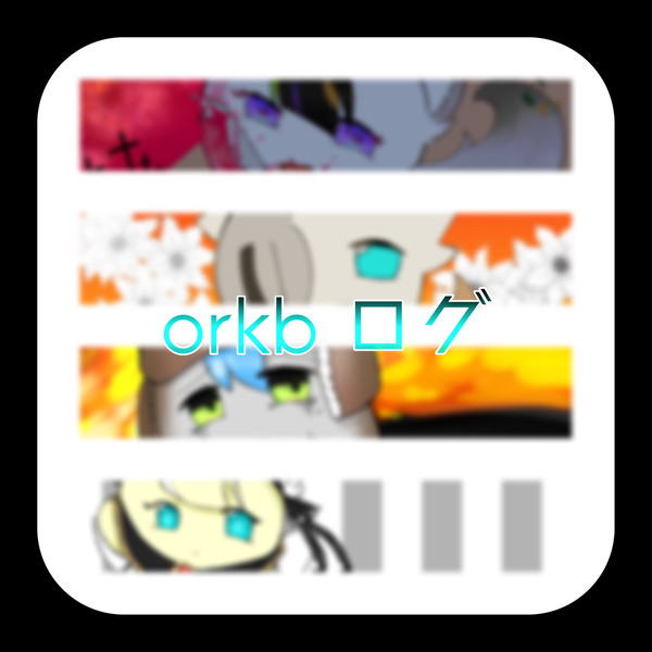 orkbまとめ②