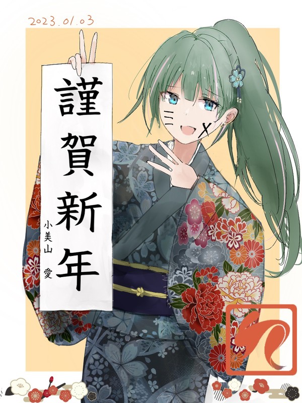 2023年描き初め愛ちゃん