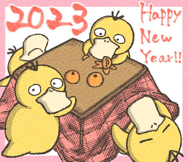 はっぴーにゅーいやー2023