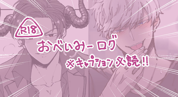 obmログ②(R18)