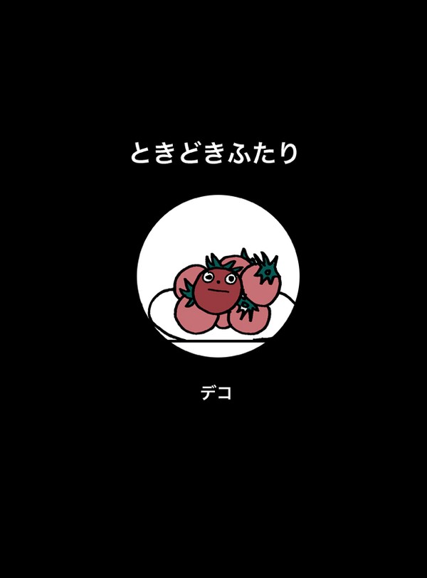 ときどきふたり