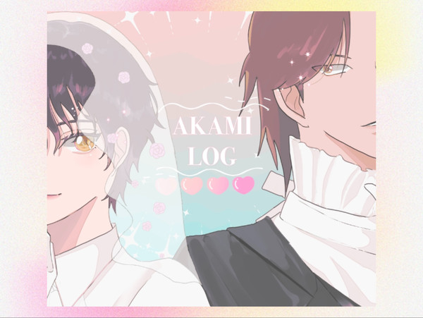 赤観log②