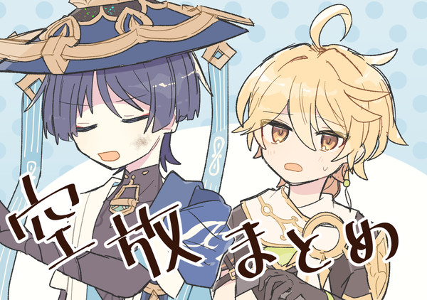 空放（空スカ）まとめ①