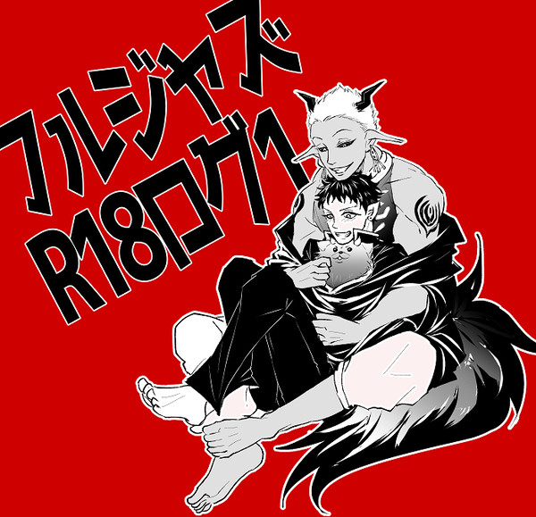 【腐】フルジャズログ１
