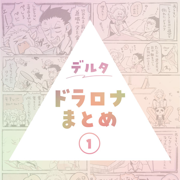 Δドラロナまとめ①