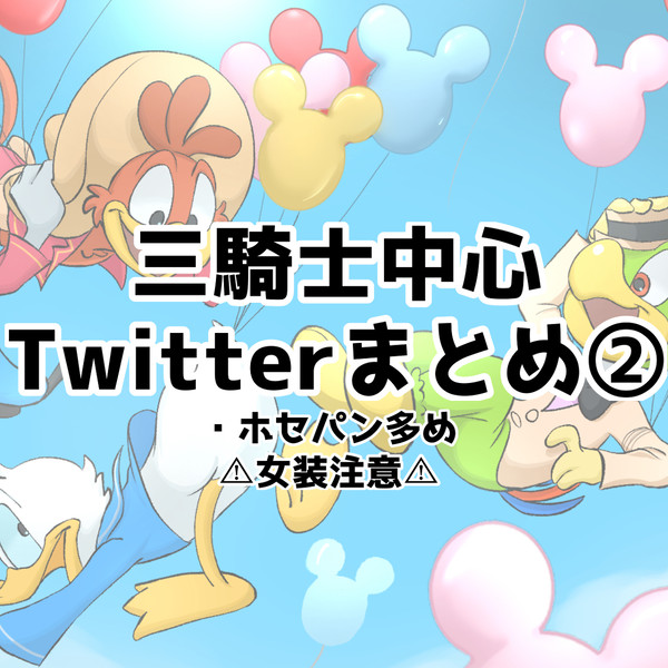 三騎士中心Twitterまとめ②
