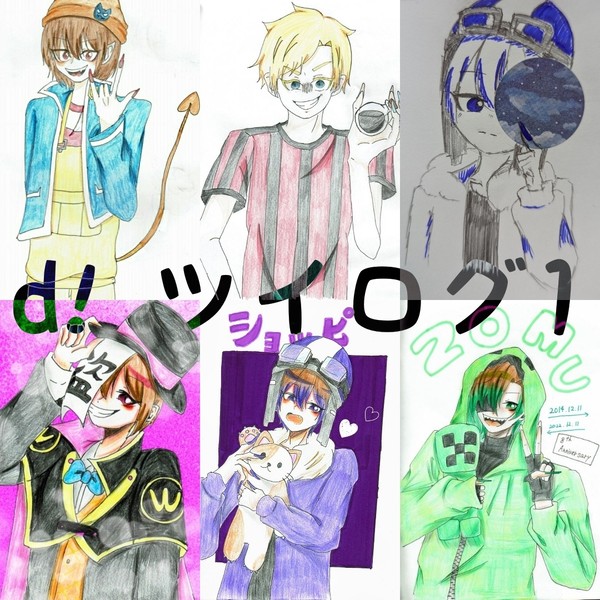 d! ツイログ１