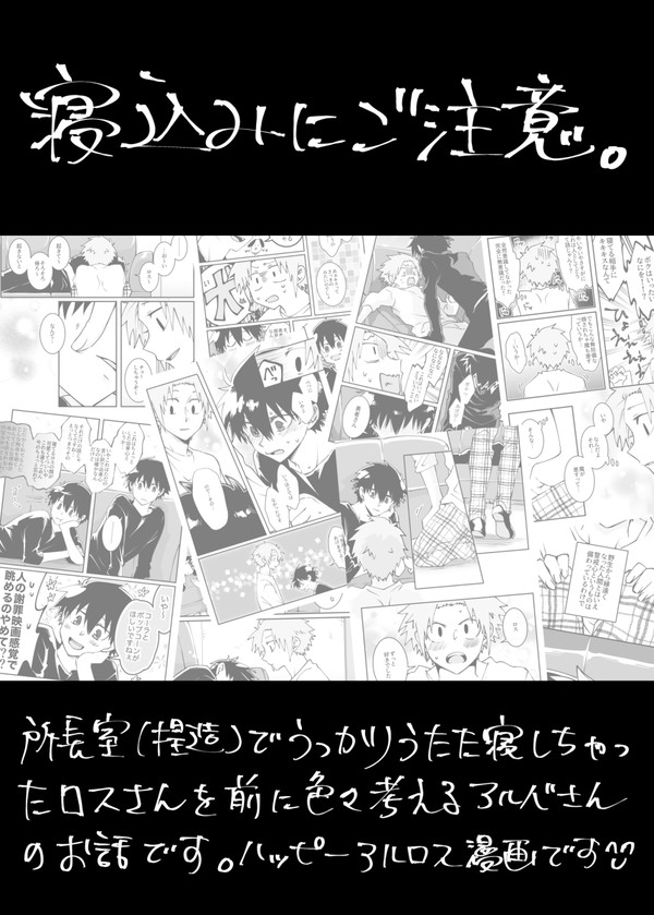寝込みにご注意【アルロス】
