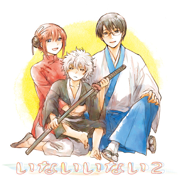 かぶき町14『いないいない２』