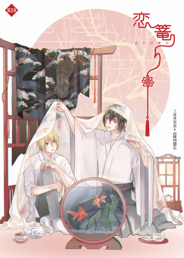 1/8みかんば新刊『恋篭り』サンプル