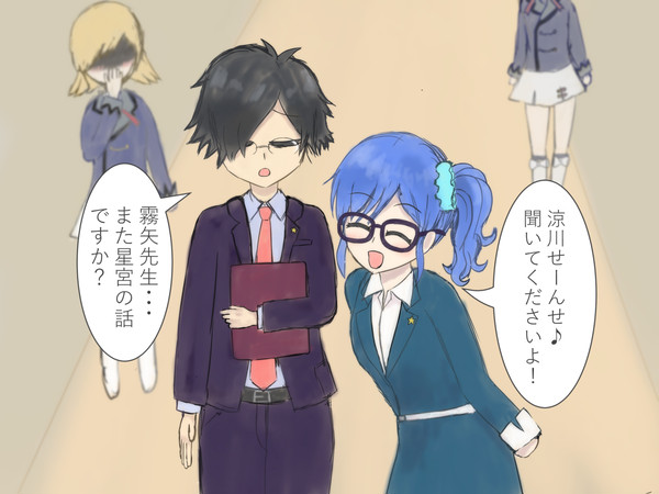 涼川先生と霧矢先生