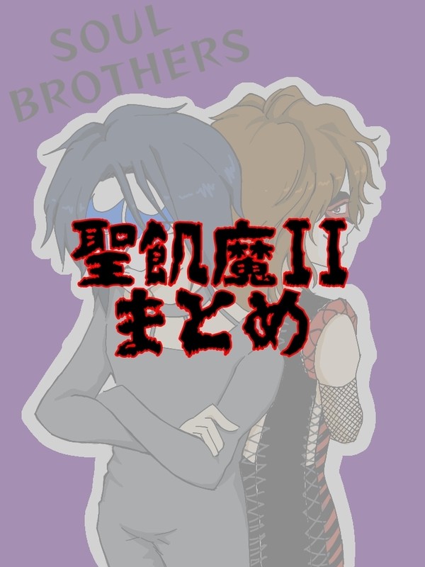 聖飢魔II まとめ