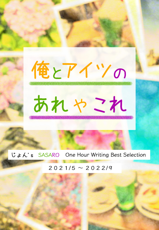 【1/8ささろ】俺とアイツのあれやこれ【新刊サンプル】