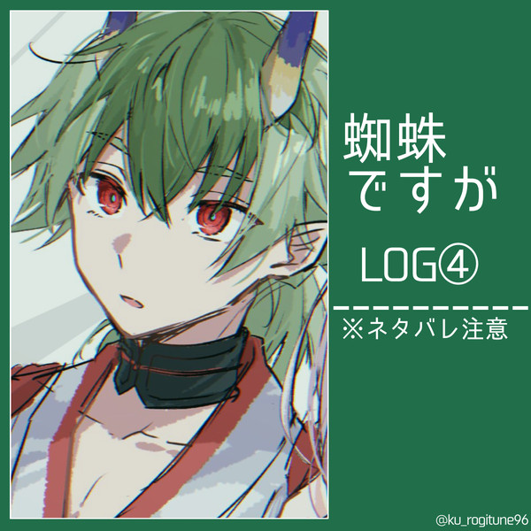 蜘蛛ですが log④