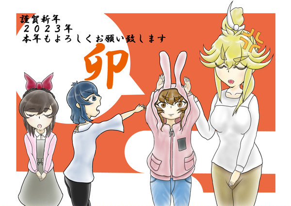 2023年謹賀新年