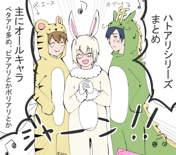 ハトアリシリーズまとめ