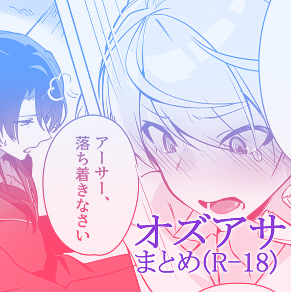 オズアサまとめ