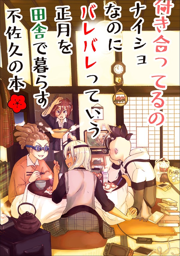 🎍『付き合ってるのナイショなのにバレバレっていう(略)』同人誌