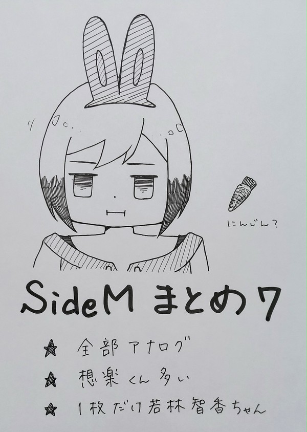 SideMまとめ７