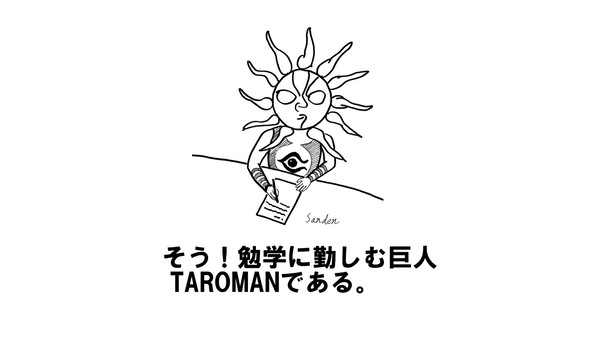 そう！勉学に勤しむ巨人。TAROMANである。