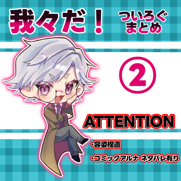 d!ついろぐまとめ②