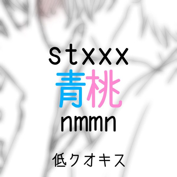 青桃キス