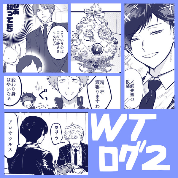 WTログ2