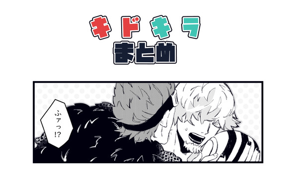 キドキラまとめ①
