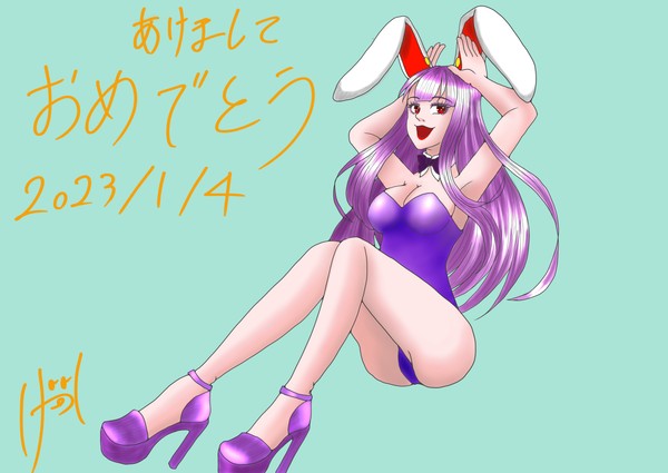 あけましたおめでとう!