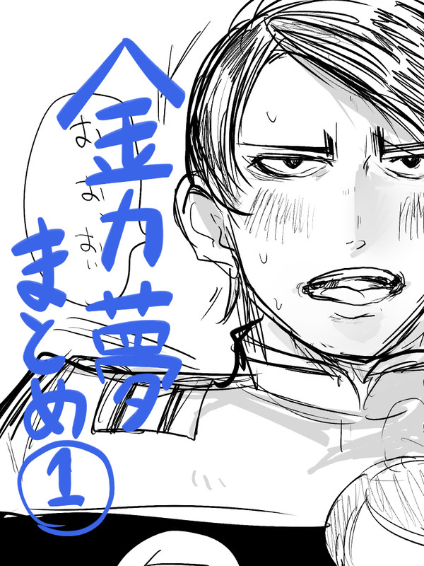 金カ夢 らくがき まとめ①