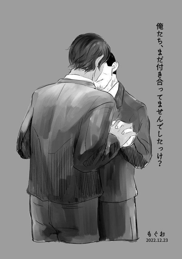 Webオンリー展示作品「俺たち、まだ付き合ってませんでしたっけ?