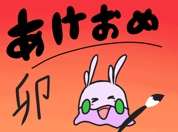 あけおめヌメラ